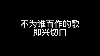 鼓手：我！ 贝斯：啊发！1键盘@STRIGON 二键盘大河@李大河 吉他：跛子 歌手：@饺子 @我想静静# #livehouse音乐现场 键盘手大河视角！天天给