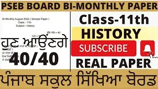 PSEB 11th Class History Paper 2022 |Bi Monthly August Exam Class 11th | Smart Study Tips