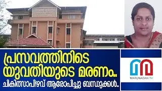 പ്രസവത്തിനിടെ യുവതിയുടെ മരണത്തില്&zwj; ആരോപണവുമായി ബന്ധുക്കള്&zwj; | Indo American Hospital Vaikkom Kerala