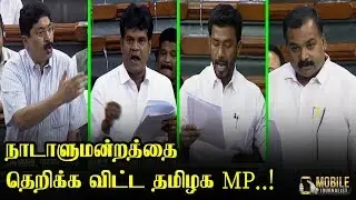 TN MP'S Power full Speech at Parliament | TN MP'S | ADMK | DMK | Lok Sabha