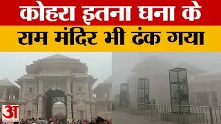 Ayodhya: रामनगरी में छाया इतना घना कोहरा के ढंक गया राम मंदिर. श्रद्धालुओं का उत्साह नहीं हुआ कम
