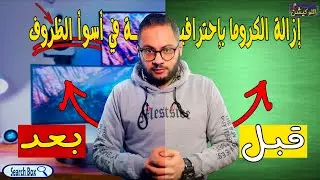 إزالة الكروما بإحترافية في أسوأ ظروف الإضاءة بطرق مختلفة | إزاي تظبطها | Search Box