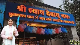 Chulkana Dham | खाटू श्याम मंदिर हरियाणा सम्पूर्ण दर्शन | Jay Shri Shyam 🙏❤ #chulkanadhamvlog #viral