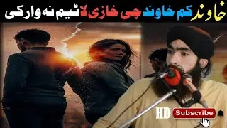 Kam Khawand Chi Akhpali Khazi La Time Na Warki | Molana Abdulhaq Shah Hamdard | Latest Pashto Bayan 