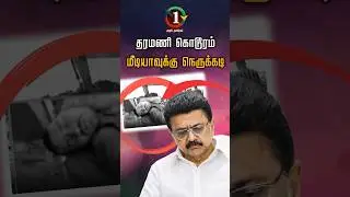 தரமணி கொடூரம் மீடியாவுக்கு நெருக்கடி | Taramani | chennai | Mkstalin