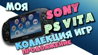 Моя коллекция игр для PS VITA SONY №2
