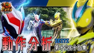 ZEZTZ 特攝 動作 拆解！仮面ライダー ゼッツ 幪面超人 ZEZTZ kamen rider zeztz 第十六＆十七集  NOX後踢 ( CC 中文字幕 ) #zeztz #幪面超人