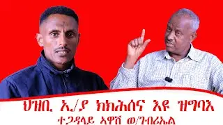 ህዝቢ ኢ/ያ ክክሕሰና እዩ ዝግባእ ፡ ነባር ተጋዳላይ ኣዋሽ ወ/ገብሪኤል 23/05/2018 ዓ/ም