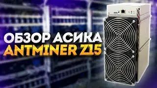 ANTMINER Z15. САМЫЙ МОЩНЫЙ МАЙНЕР ZCASH'a