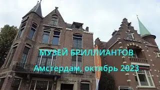 Визит в музей бриллиантов, Голландия, октябрь 2023.