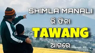 SHIMLA MANALI ଭି ଫିକା TAWANG ଆଗରେ | DAY 3 | TRIP TO NORTHEAST 2025