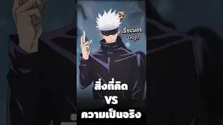 ความคิด vs ความเป็นจริง #Rov #rovthailand #SN_Channel
