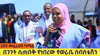 በጉጉት ሲጠበቅ የነበረው የወራቤ ሰብስቴሽን || ሀበይ ተስ ባለና || ጊስት ሙፈሪሃት ካሚል
