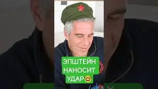 🔥ФАЙЛЫ ЭПШТЕЙНА РАССЕКРЕТИЛИ🔥