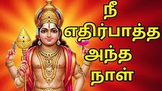 நீ எதிர்பாத்தஅந்த  நாள்#murugan #kanthankarunai