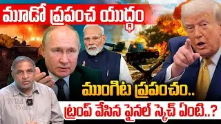 వరల్డ్ వార్ 3 కౌంట్&zwnj;డౌన్ స్టార్ట్..World War 3 Soon? | Putin vs Trump LIVE