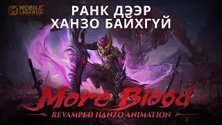 Шинэ Hanzo бузар2 MLBB
