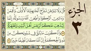4K القرآن الكريم - الجزء الثالث - مرتل - كريم المنصوري Beautiful Quran Recitation