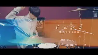 【叩いてみた】眩暈siren - ジェンガ (Drum cover)