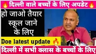 🔥दिल्ली वाले बच्चों हो जाओ तैयार ||doe school reopen update||Doe latest update||doe new update 2022