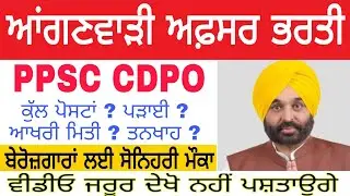 PPSC CDPO Vacancy 2022, PPSC Child Development Project Officer Recruitment 2022, PPSC CDPO Bharti