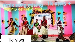 Remix song -2 ll mising song ll#ll নৱাগত আদৰণি সভা।। jengrai mukh college
