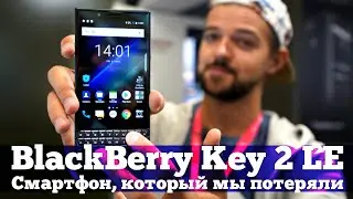 BlackBerry Key 2 LE - КАЙФОВЫЙ клавиатурник, который мы не увидим