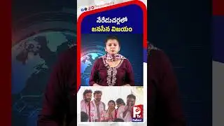 నేరేడుచర్లలో జనసేన విజయం | Janasena Won In Nereducherla | Janasena Win Municipal Results | Ptv