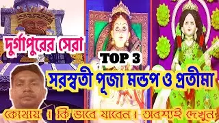 Saraswati Puja l Durgapur Saraswati Puja 2026 l Top 3 Saraswati Puja #trend #viral
