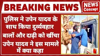 उपेन यादव के बालों - दाढ़ी को खींचा गया | upen yadav | upen yadav latest news today | rajasthan