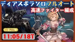 ディアスポラHLソロフルオート オリジンファイター編成 11:05/18T【グラブル】