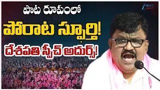 Deshapathi Srinivas Full Speech | Deeksha Divas | Siddipet | BRS Live | Zee Telugu News