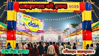 Tarakeswar Book Fair 2025 | তারকেশ্বর বই মেলা ২০২৫ | Tarakeswar mela 2025 | তারকেশ্বর মেলা
