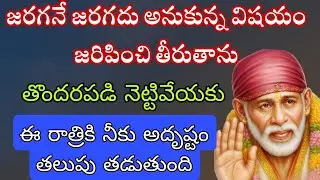 జరగనే జరగదు అనుకున్న విషయం జరిపించి తీరుతాను ఈ రాత్రికి  అదృష్టం తలుపు తడుతుంది