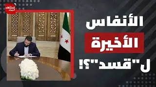 هل كان لدى مظلوم عبدي خيارا آخرا غير الاتفاق الأخير مع الحكومة السورية؟ | المشهد اليوم