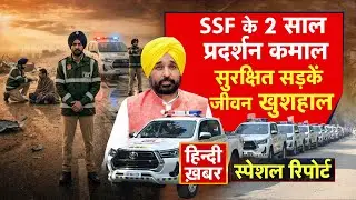 Punjab: SSF के 2 साल, प्रदर्शन कमाल | सुरक्षित सड़कें, जीवन खुशहाल | Bhagwant Mann | Special Report