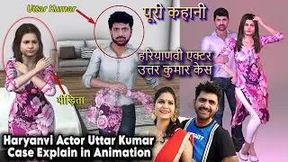 Haryanvi Actor Uttar Kumar Case Explain in Animation | हरियाणवी एक्टर उत्तर कुमार केस &ndash; पूरी कहानी |