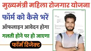 Mukhymantri Mahila Rojgar Yojna 2025 | form ko kaise bhare | galti hone par ho jayega form reject||