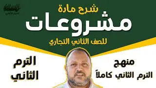 شرح مادة ( إدارة مشروعات ) للصف الثاني التجاري 