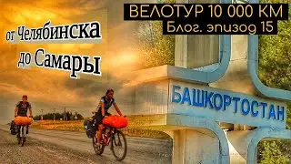 ВЕЛОТУР 10 000 км| Блог эп.15 |ЧЕЛЯБИНСК-УФА-САМАРА | Сycling across Russia ep.15
