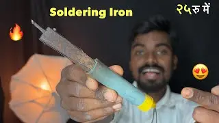 घर पर बनाओं Soldering Machine । How To Make Soldering Iron At Home | 100% Try it 🔥👌