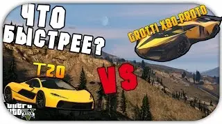 ЧТО БЫСТРЕЕ GROTTI X80 PROTO или T20 - GTA V ONLINE