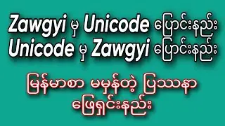 Zawgyi မှ Unicode ပြောင်းနည်းနဲ့ Unicode မှ Zawgyi ပြောင်းနည်း။ စာမမှန်တဲ့ ပြဿနာ ဖြေရှင်းနည်း။