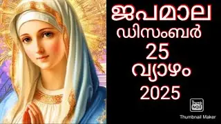 25th December 2025  പ്രകാശത്തിന്റെ ദിവ്യ രഹസ്യങ്ങൾ (വ്യാഴം )