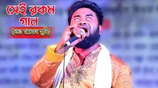 দেখে নয় শুনে বুজুন সে কতো বড় গায়ক (অন্ধ রাসেল নুরী) ১০০ % ভালো লাগবে কঠিন গান ? Baul Bicched 2023