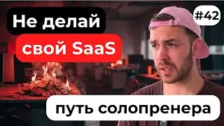 Почему я НЕ делаю свой SaaS и стартапы (и вам не советую) | Путь солопренера #42