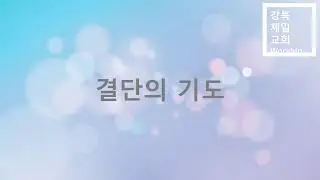 강북제일교회 주일예배 (26.01.11)