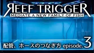 RT水槽立ち上げ Ep3[配管、ホースのつなぎ方]