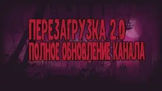 ПЕРЕЗАГРУЗКА КАНАЛА | ЧТО БУДЕТ ДАЛЬШЕ?!