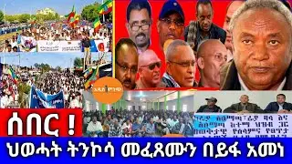 ሰበር|| ህወሓት ትንኮሳ መፈጸሙን በይፋ አመነ !